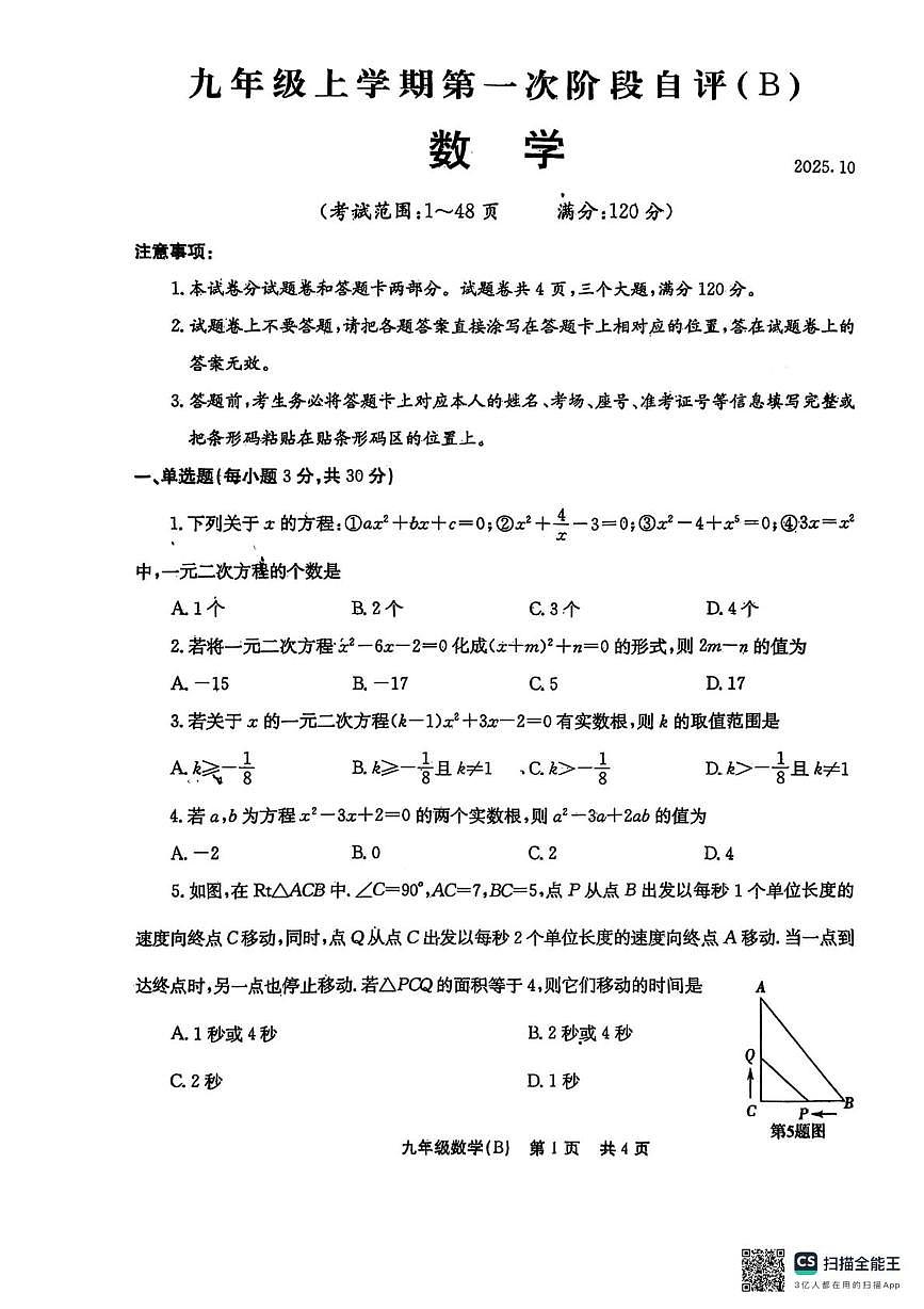河南省安阳市林州市2025-2026学年九年级上学期第一次月考数学试题B卷第1页