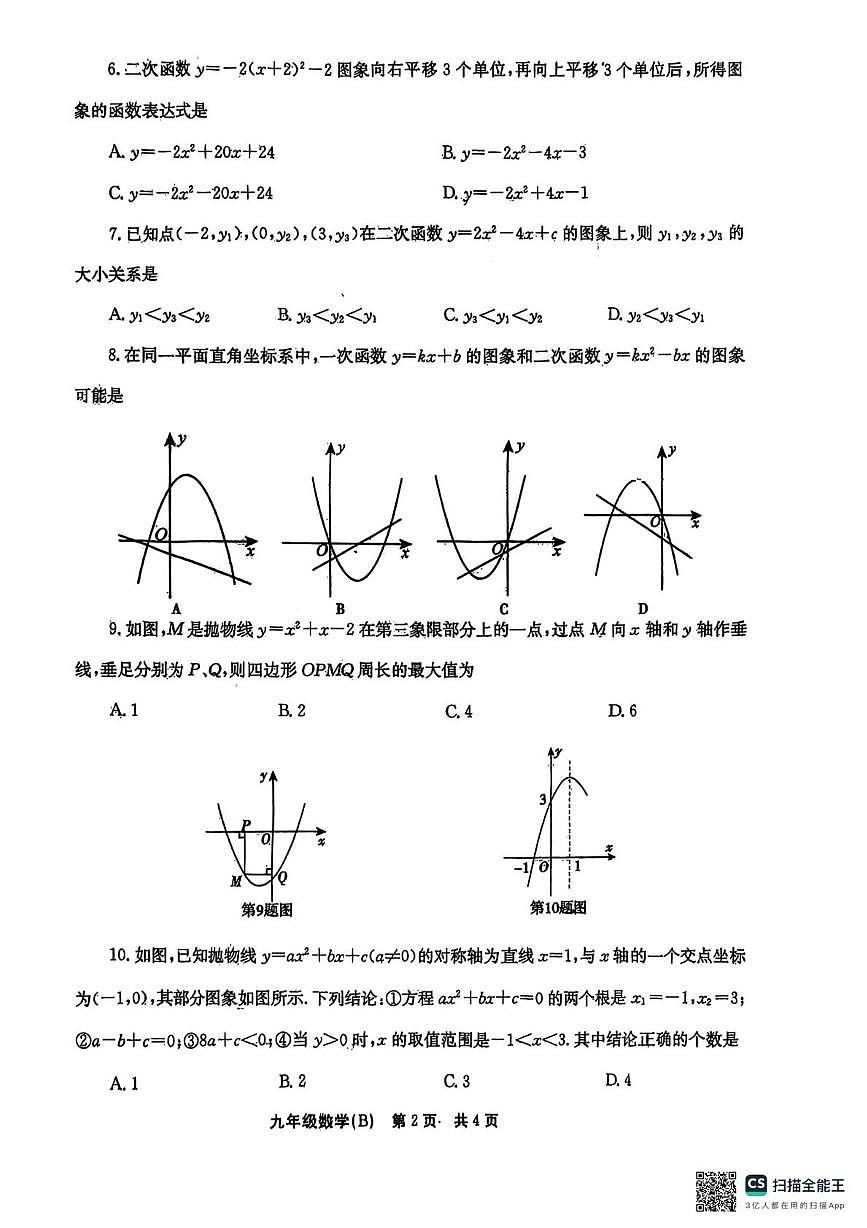 河南省安阳市林州市2025-2026学年九年级上学期第一次月考数学试题B卷第2页