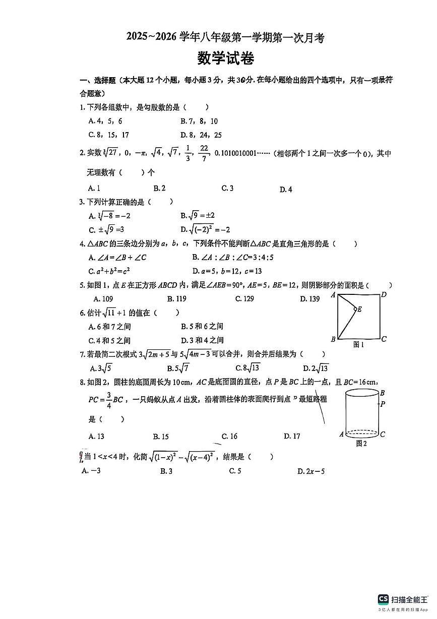河南省焦作市山阳区河南理工大学附属中学2025-2026学年八年级上学期10月月考数学试题第1页
