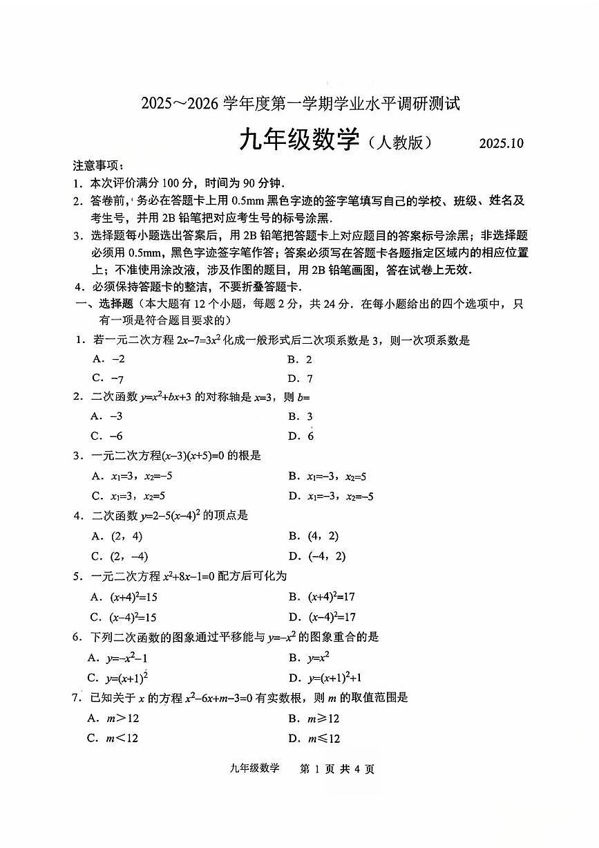 河北省唐山市路北区2025-2026学年九年级上学期10月月考数学试题第1页