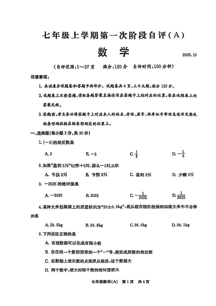 河南省安阳市林州市2025—2026学年七年级上学期10月月考数学试卷 （A卷）第1页