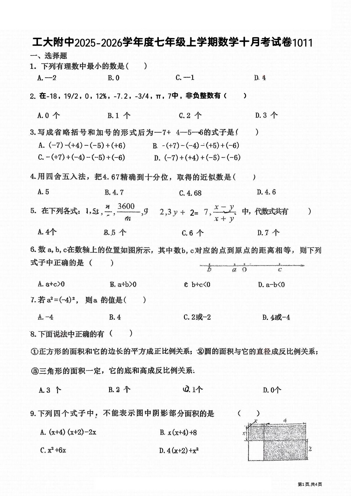 黑龙江省哈尔滨市工业大学附属中学2025-2026学年七年级上学期10月月考数学试题第1页