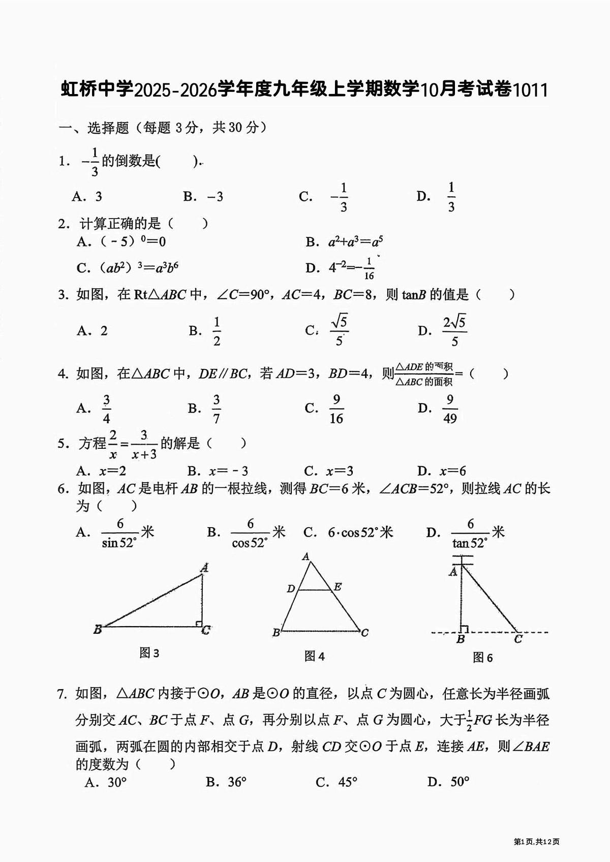 黑龙江省哈尔滨市虹桥中学2025-2026学年九年级上学期9月考试数学试题第1页