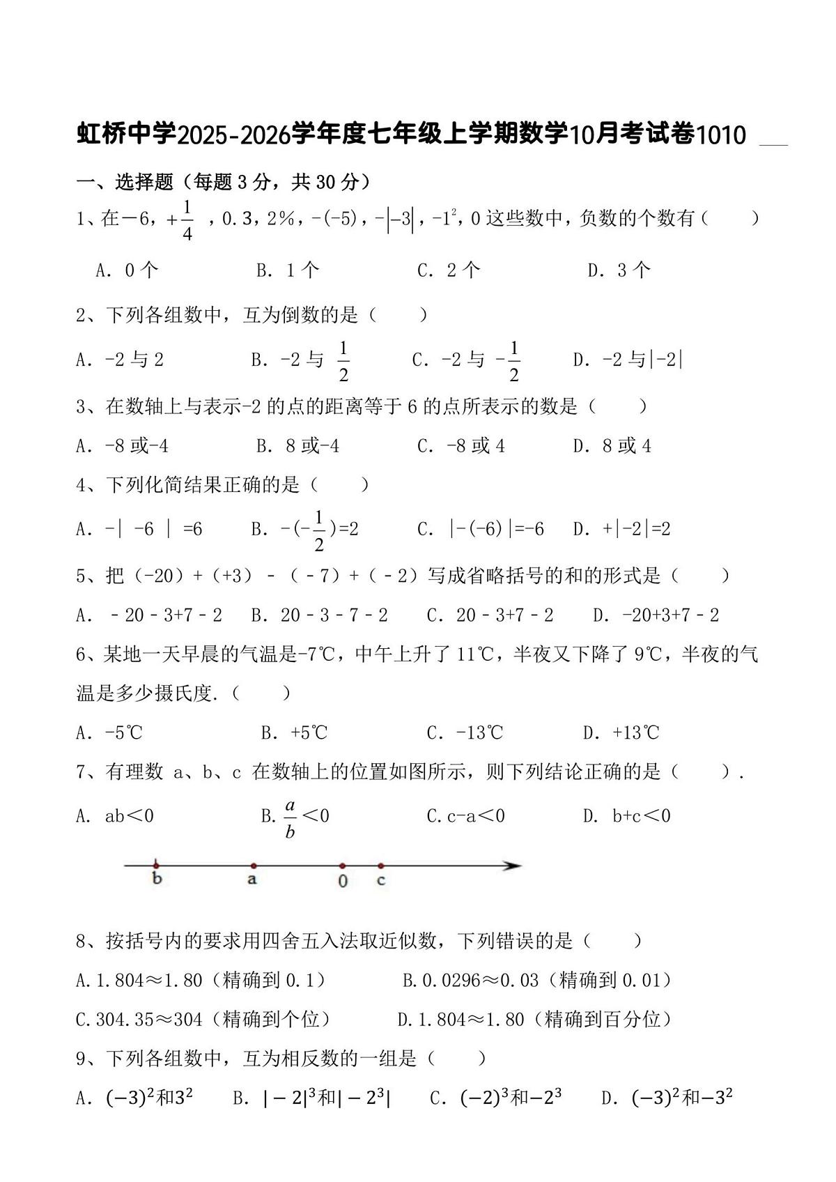 黑龙江省哈尔滨市虹桥中学校2025-2026学年七年级上学期10月月考数学试题第1页