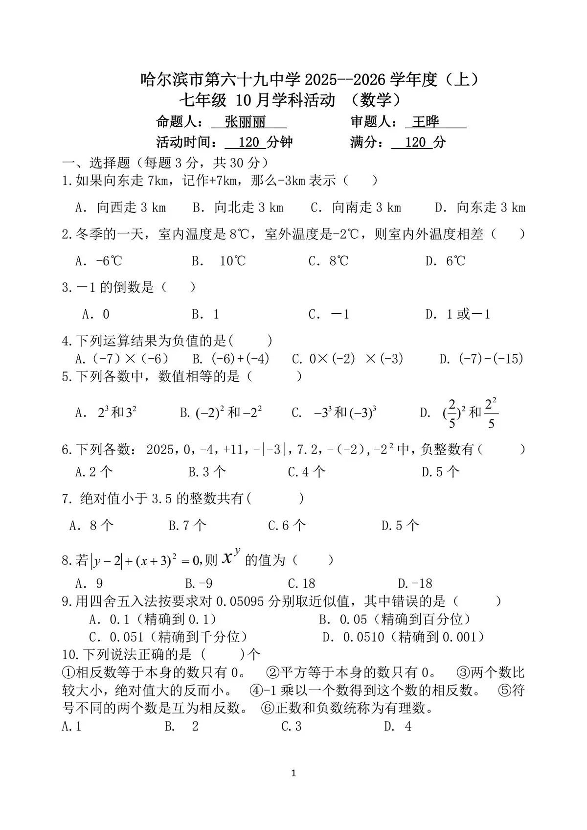 黑龙江省哈尔滨市第六十九中学校2025-2026学年七年级上学期9月考试数学试题第1页