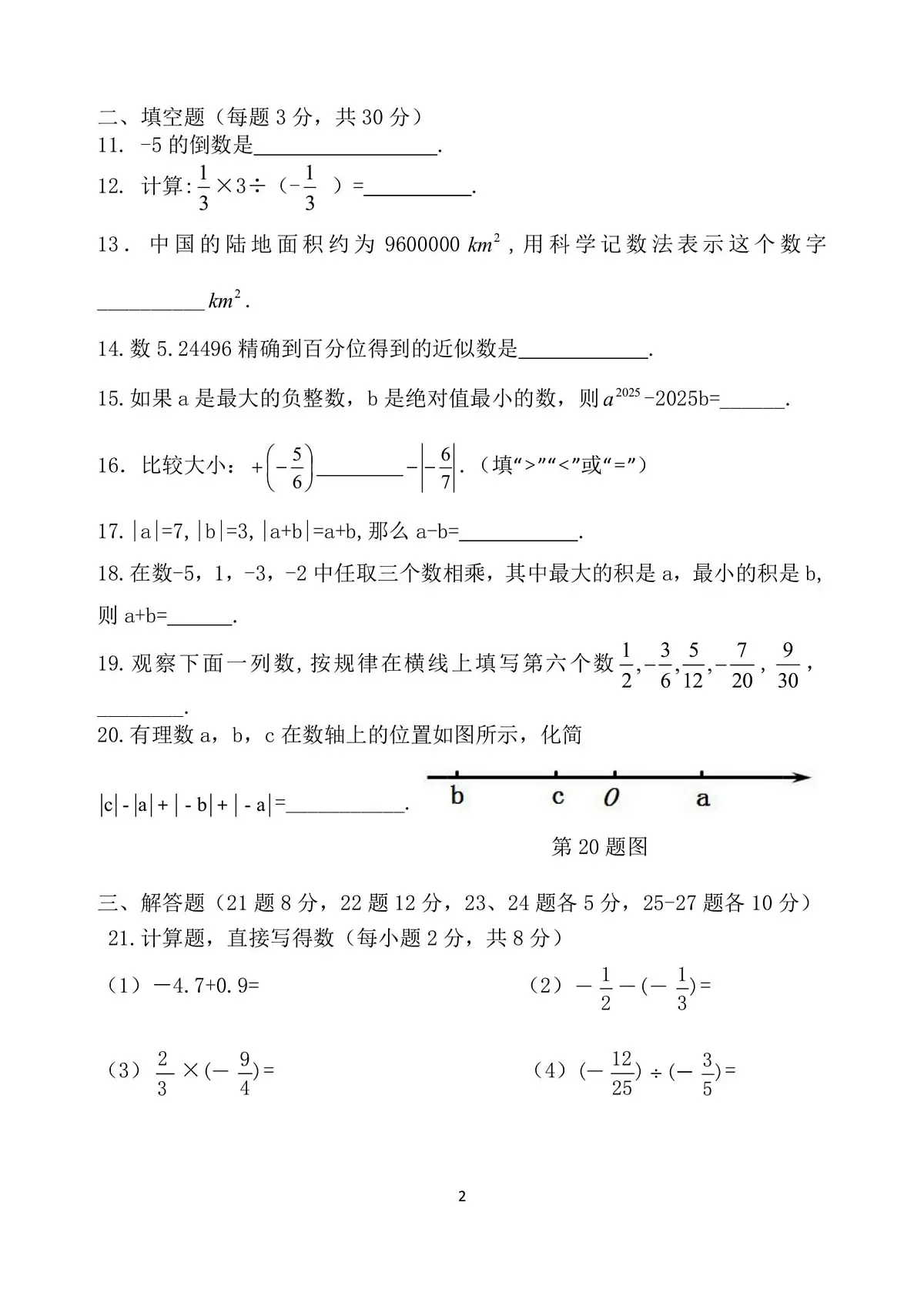 黑龙江省哈尔滨市第六十九中学校2025-2026学年七年级上学期9月考试数学试题第2页
