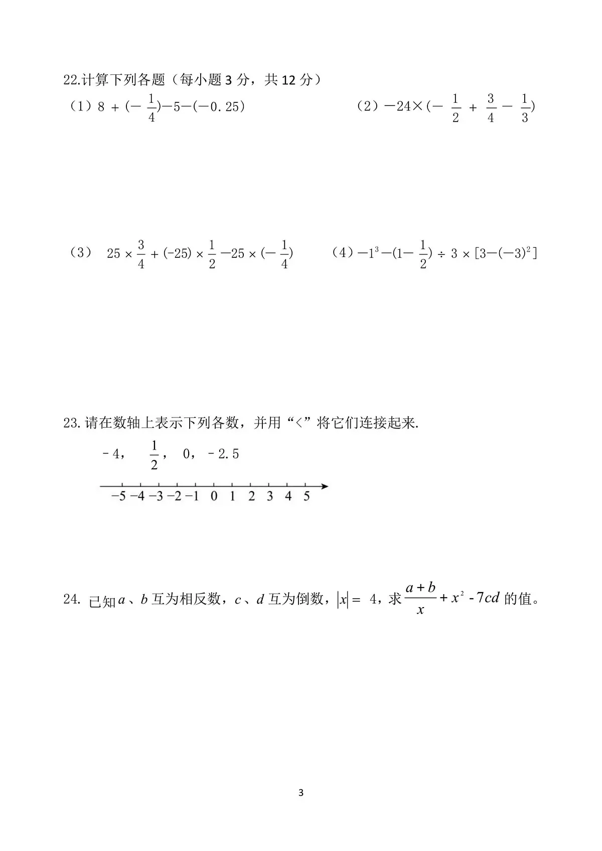 黑龙江省哈尔滨市第六十九中学校2025-2026学年七年级上学期9月考试数学试题第3页