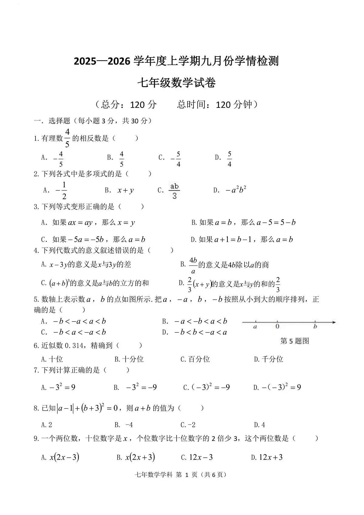 黑龙江省哈尔滨市德强中学校2025-2026学年七年级上学期9月月考数学试题第1页