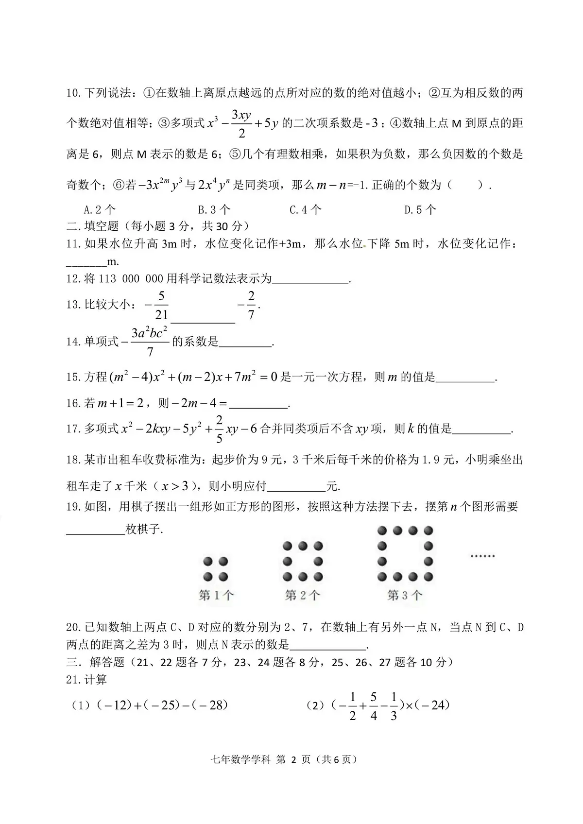 黑龙江省哈尔滨市德强中学校2025-2026学年七年级上学期9月月考数学试题第2页