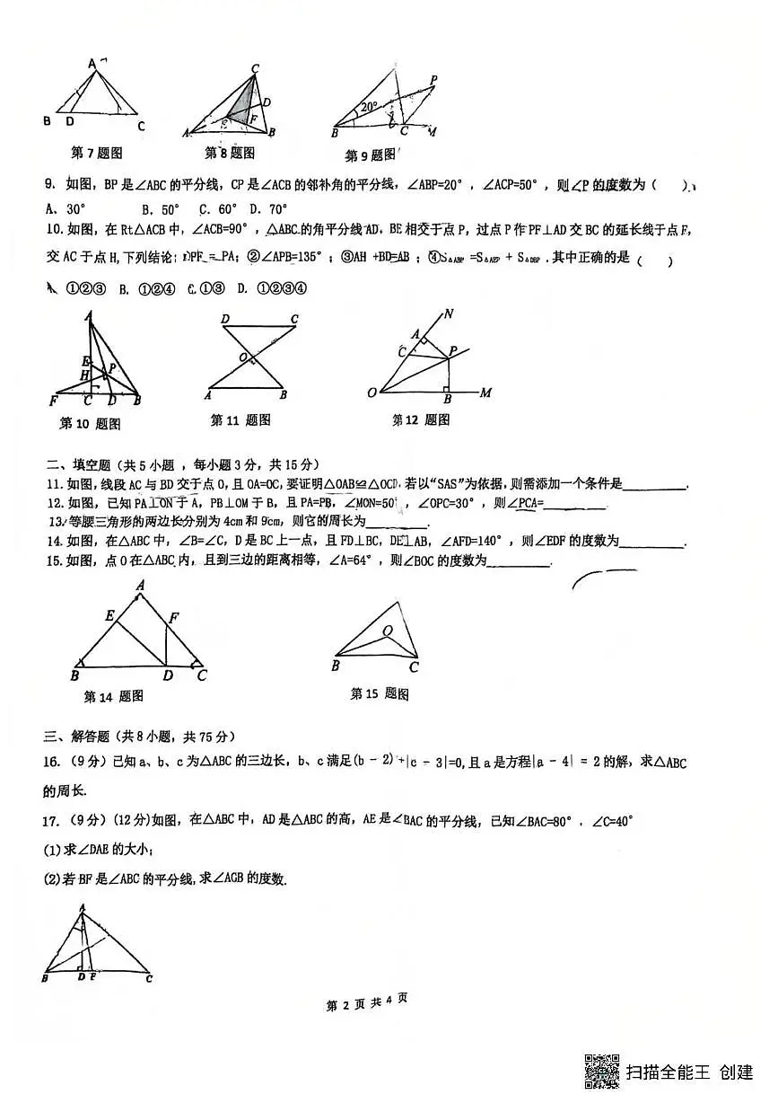 河南省驻马店市汝南县双语学校2025-2026学年八年级上学期10月月考数学试题第2页