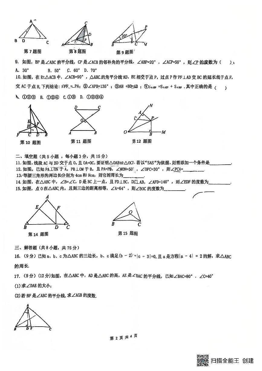 河南省驻马店市汝南县双语学校2025-2026学年八年级上学期10月月考数学试题第2页