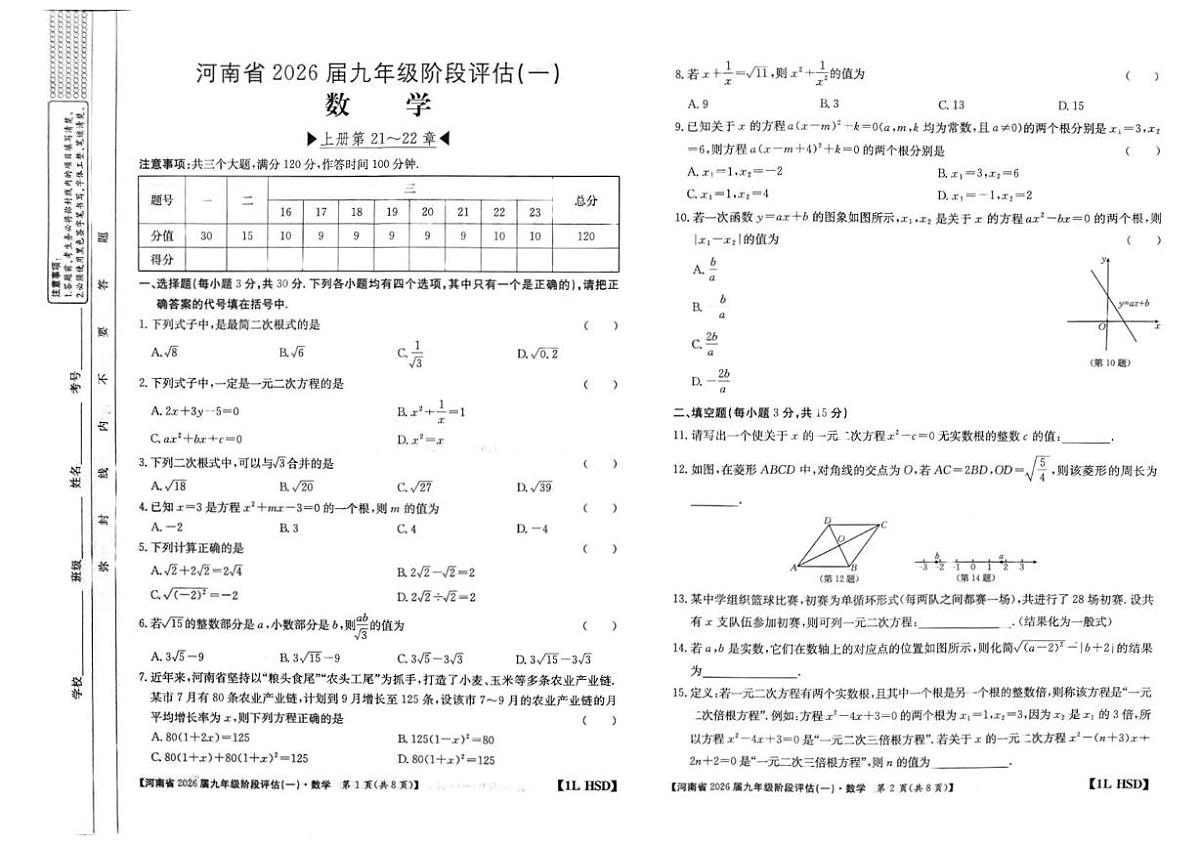 河南省周口市商水县希望初级中学2025-2026学年九年级上学期10月月考数学试题第1页
