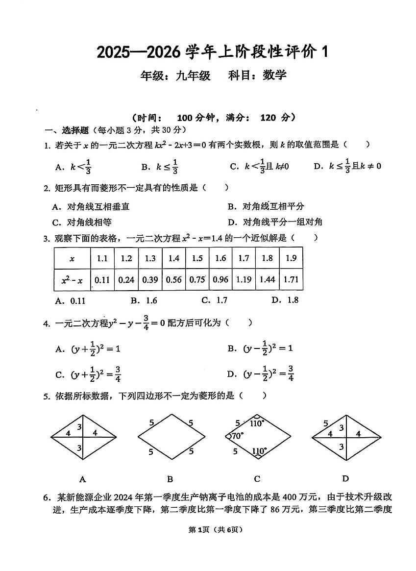 河南省实验中学2025-2026学年上学期第一次月考九年级数学试卷第1页