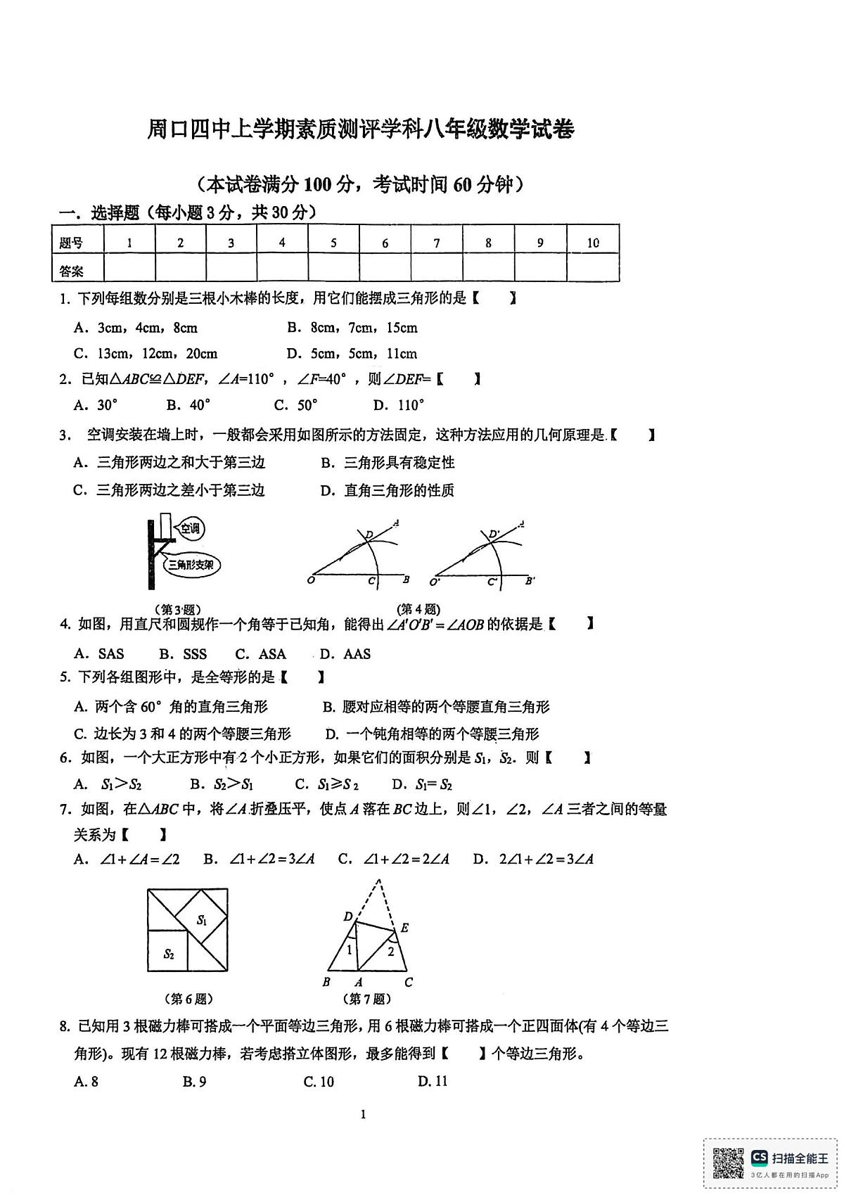 河南省周口市第四初级中学2025-2026学年八年级上学期第一次月考数学试卷第1页