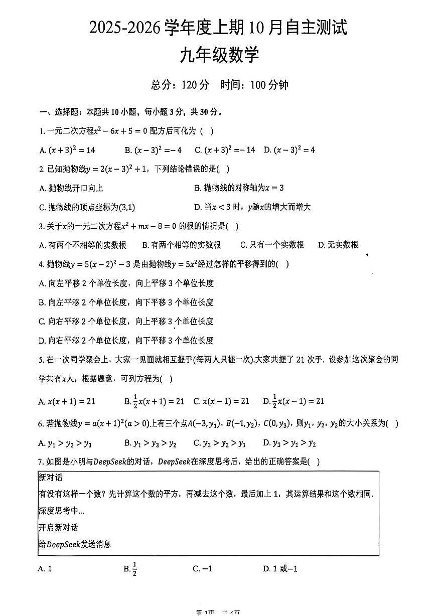 河南省信阳市罗山县第一中学2025-2026学年九年级上学期10月月考数学试题第1页