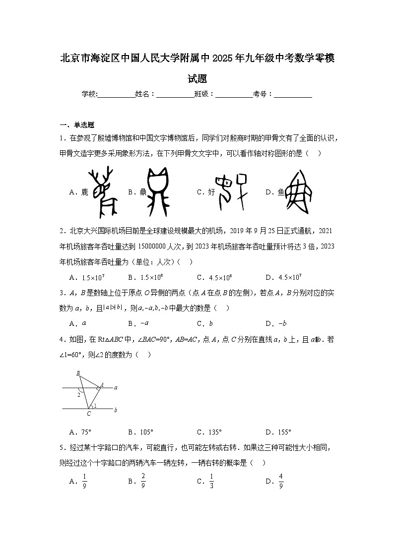 2024-2025学年北京市海淀区中国人民大学附属中九年级下学期中考零模数学试题第1页