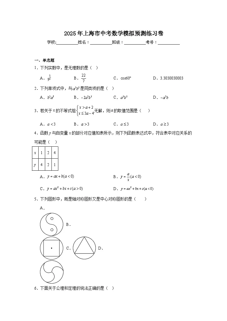2024-2025学年上海市九年级下学期中考模拟数学试题第1页