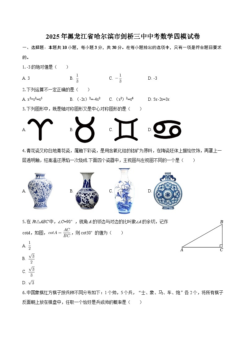 2025年黑龙江省哈尔滨市剑桥三中中考数学四模试卷-自定义类型第1页