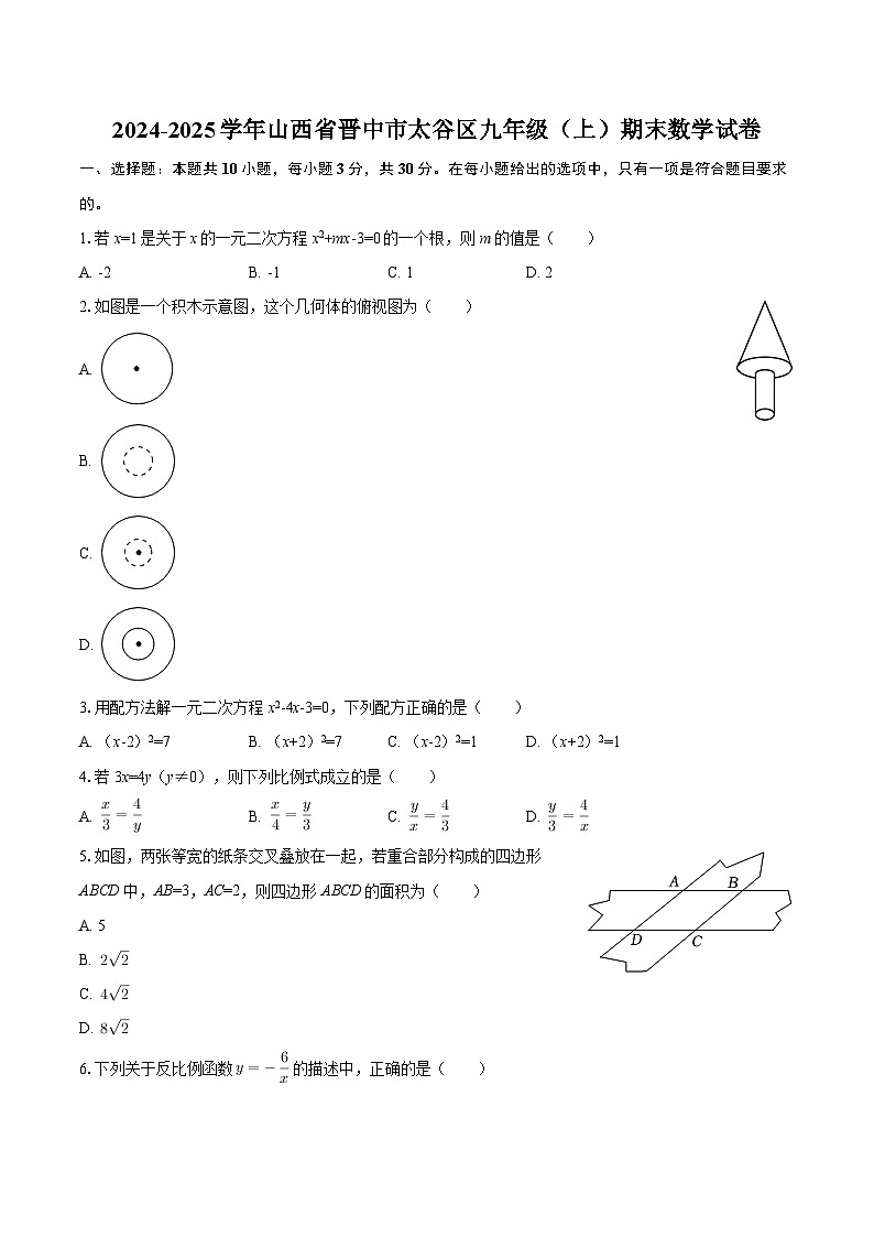 2024-2025学年山西省晋中市太谷区九年级（上）期末数学试卷-自定义类型第1页