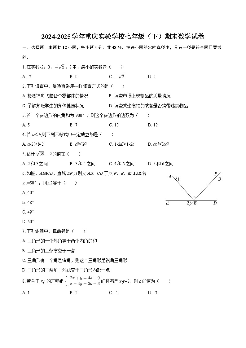 2024-2025学年重庆实验学校七年级（下）期末数学试卷-自定义类型第1页