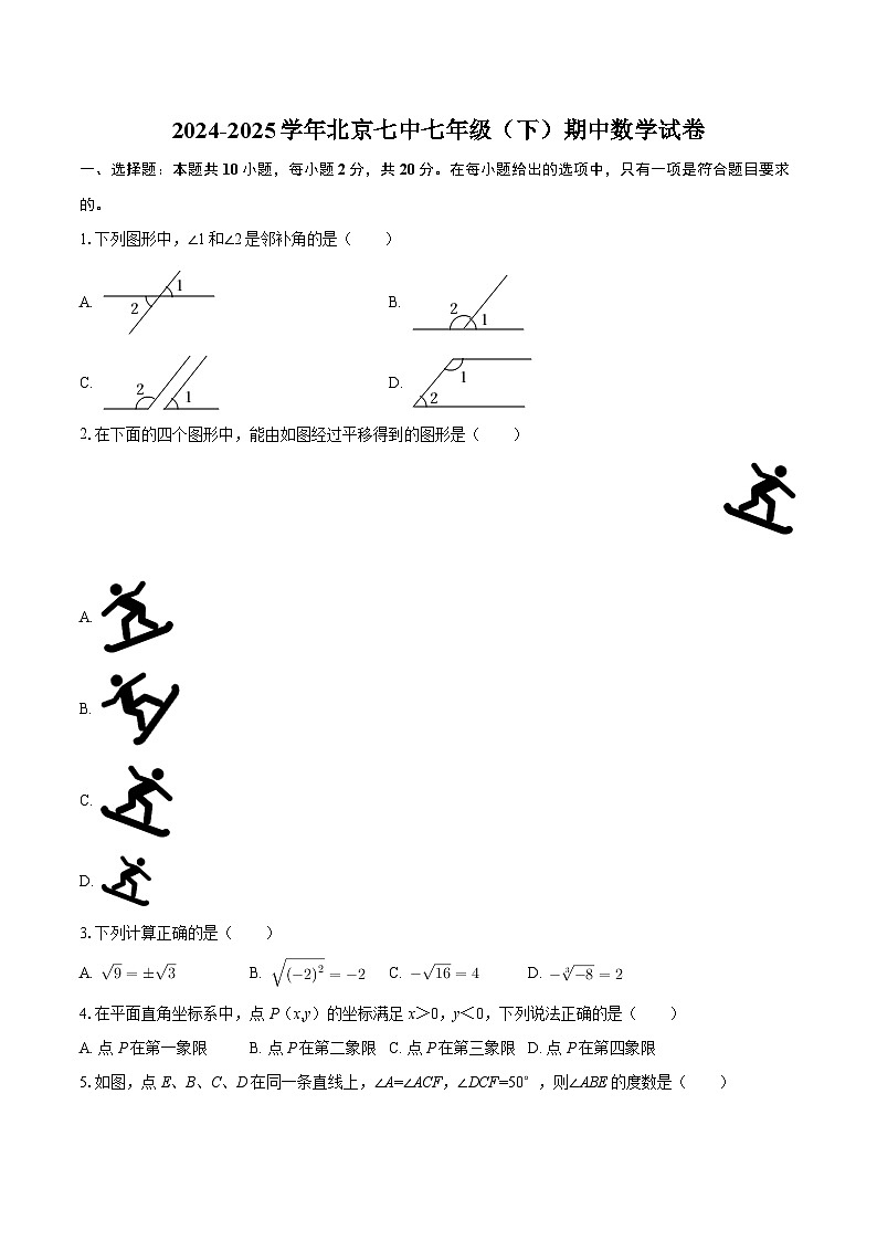 2024-2025学年北京七中七年级（下）期中数学试卷-自定义类型第1页