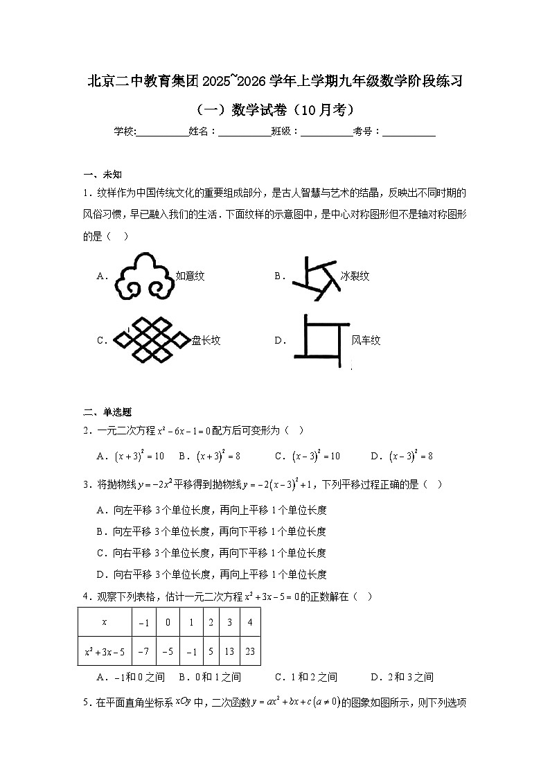 2025-2026学年北京市东城区二中教育集团九年级上学期10月月考数学试题第1页