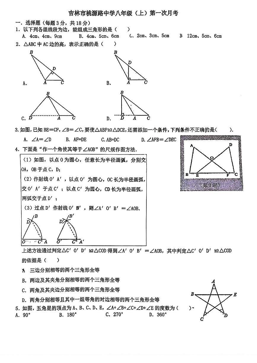 吉林省吉林市船营区桃源路中学2025—2026学年上学期八年级第一次月考数学试卷第1页