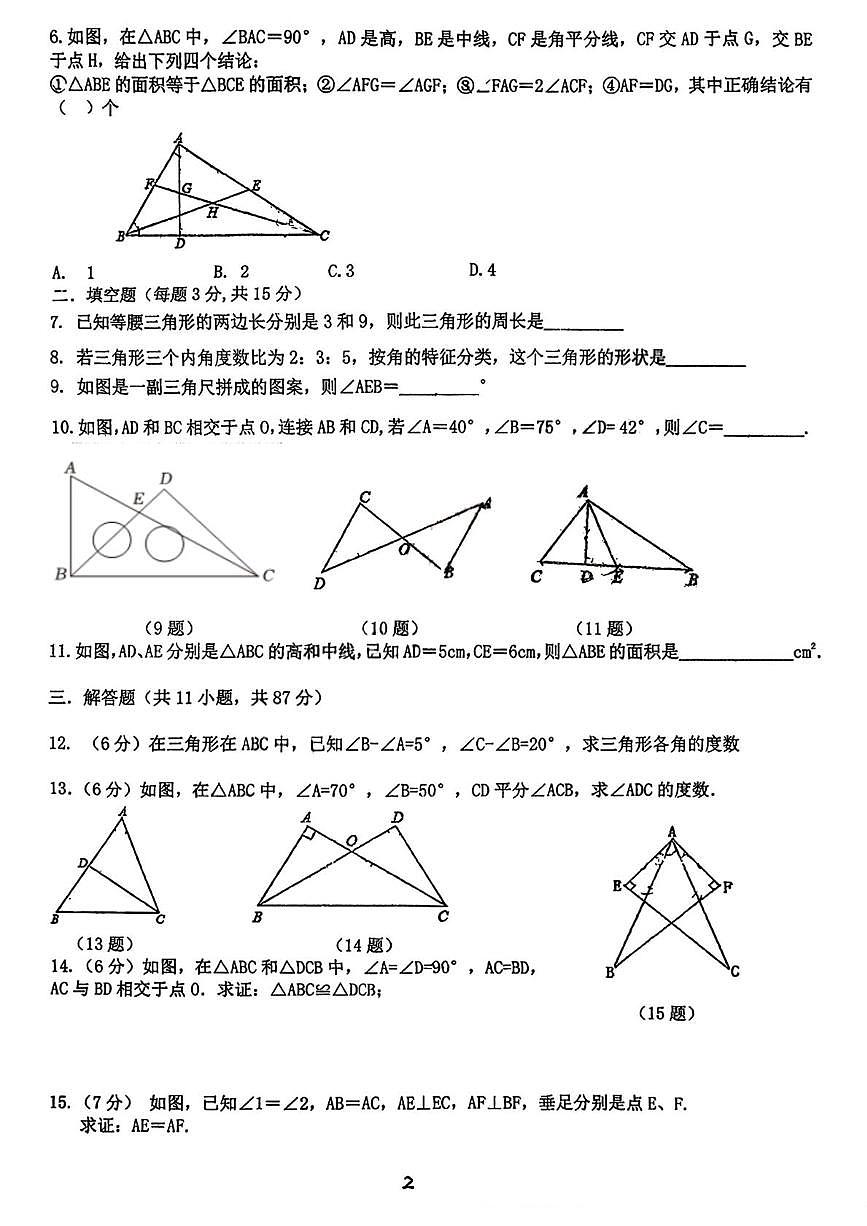 吉林省吉林市船营区桃源路中学2025—2026学年上学期八年级第一次月考数学试卷第2页