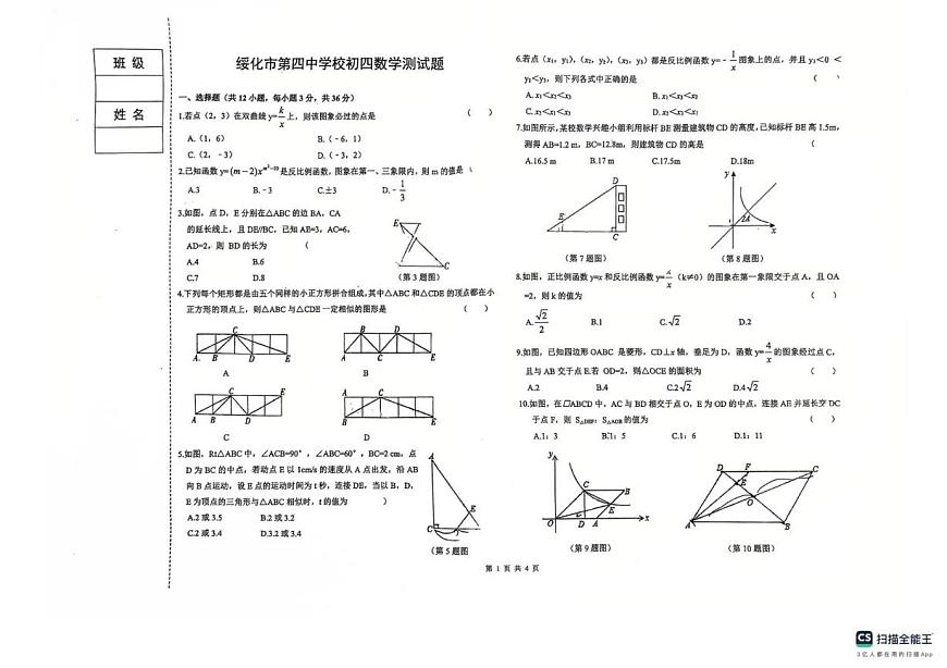 黑龙江省绥化市第四中学校2025-2026学年九年级上学期10月月考数学试题第1页