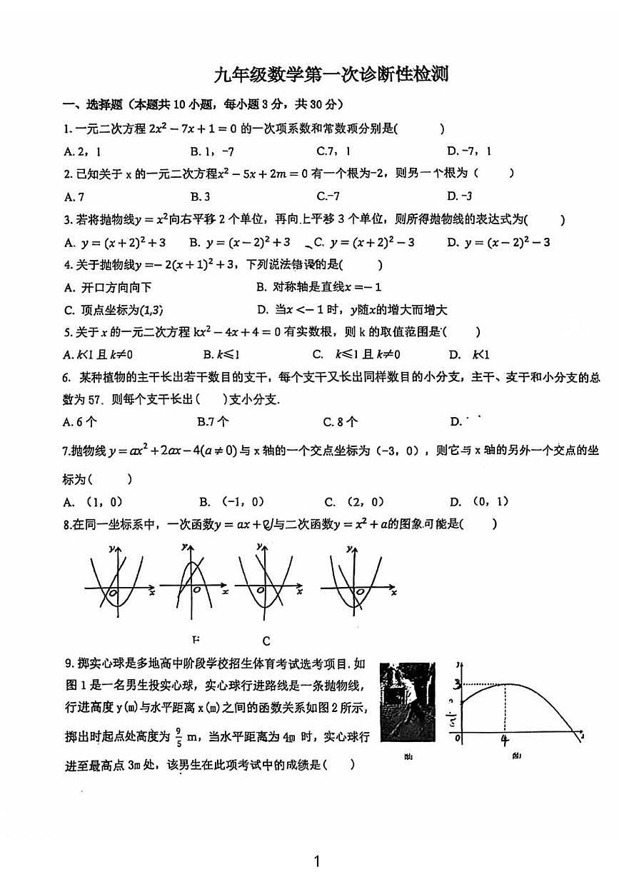 湖北省十堰市实验中学2025-2026学年上学期第一次月考九年级数学试题第1页