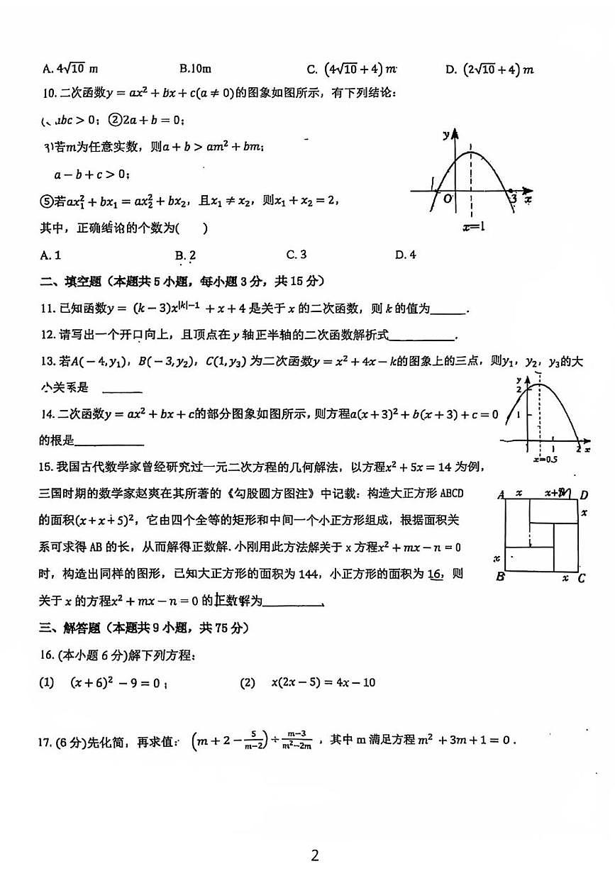 湖北省十堰市实验中学2025-2026学年上学期第一次月考九年级数学试题第2页