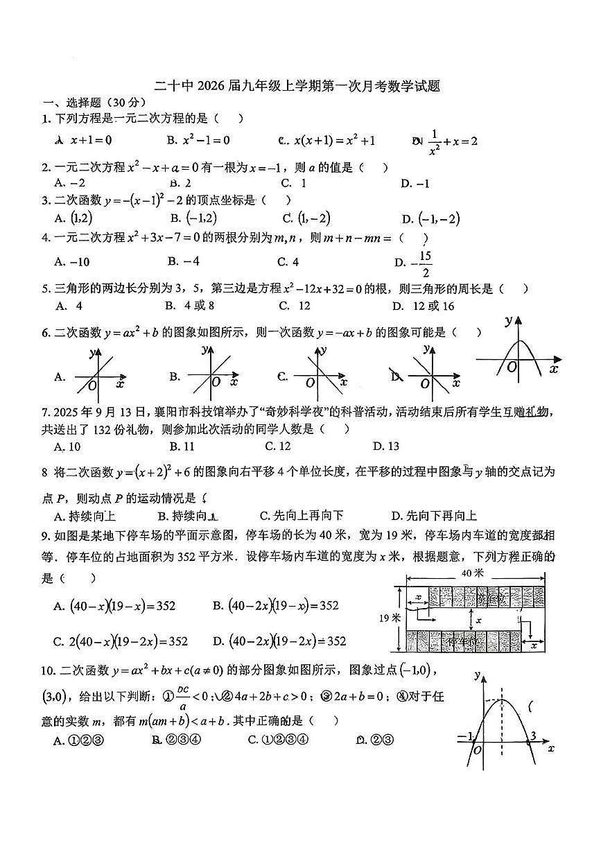 湖北省襄阳市第二十中学2025-2026学年九年级上学期10月月考数学试题第1页