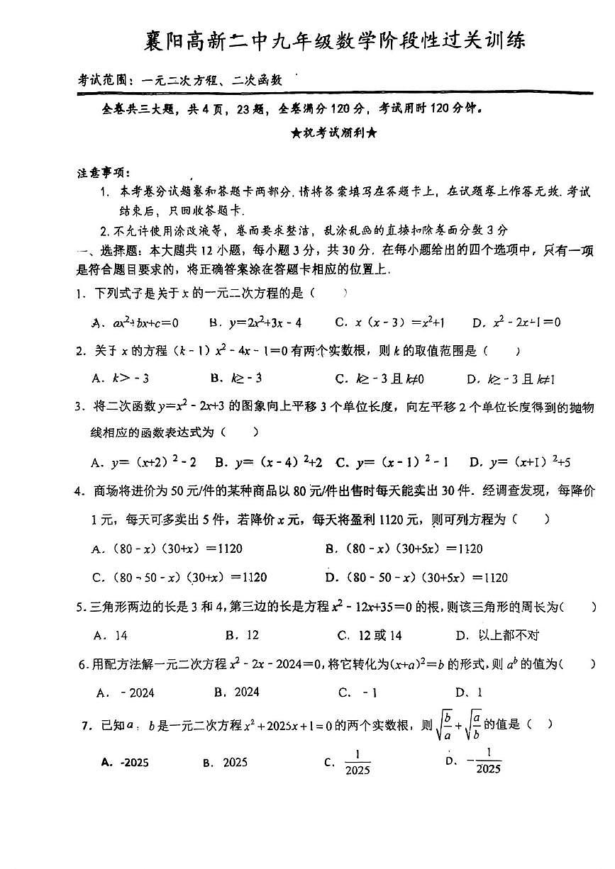 湖北省襄阳市襄阳高新技术产业开发区第二中学2025-2026学年九年级上学期10月月考数学试题第1页