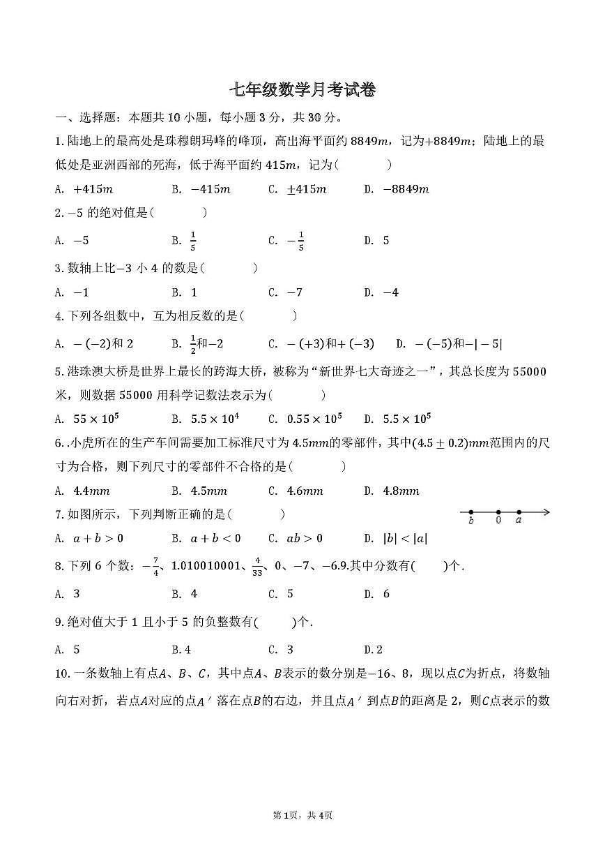 湖北省襄阳市诸葛亮中学2025-2026学年七年级上学期10月月考数学试题第1页