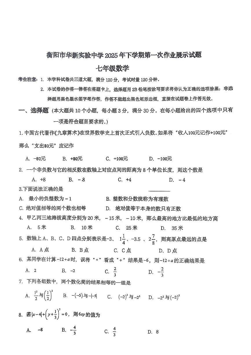 湖南省衡阳市华新实验中学2025-2026学年上学期七年级数学第一次月考试题第1页