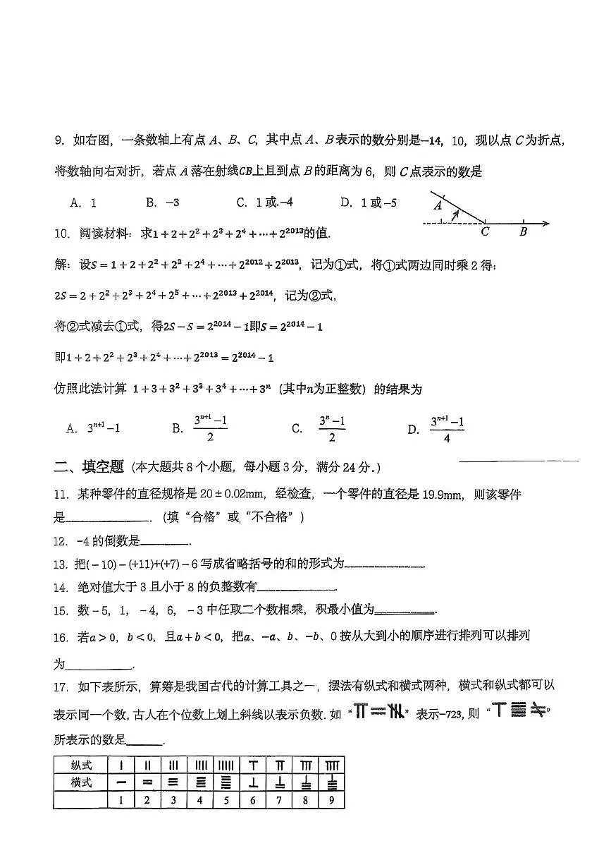 湖南省衡阳市华新实验中学2025-2026学年上学期七年级数学第一次月考试题第2页