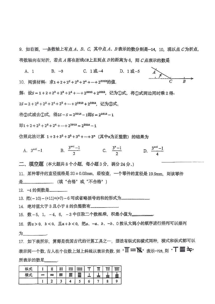 湖南省衡阳市华新实验中学2025-2026学年上学期七年级数学第一次月考试题第2页