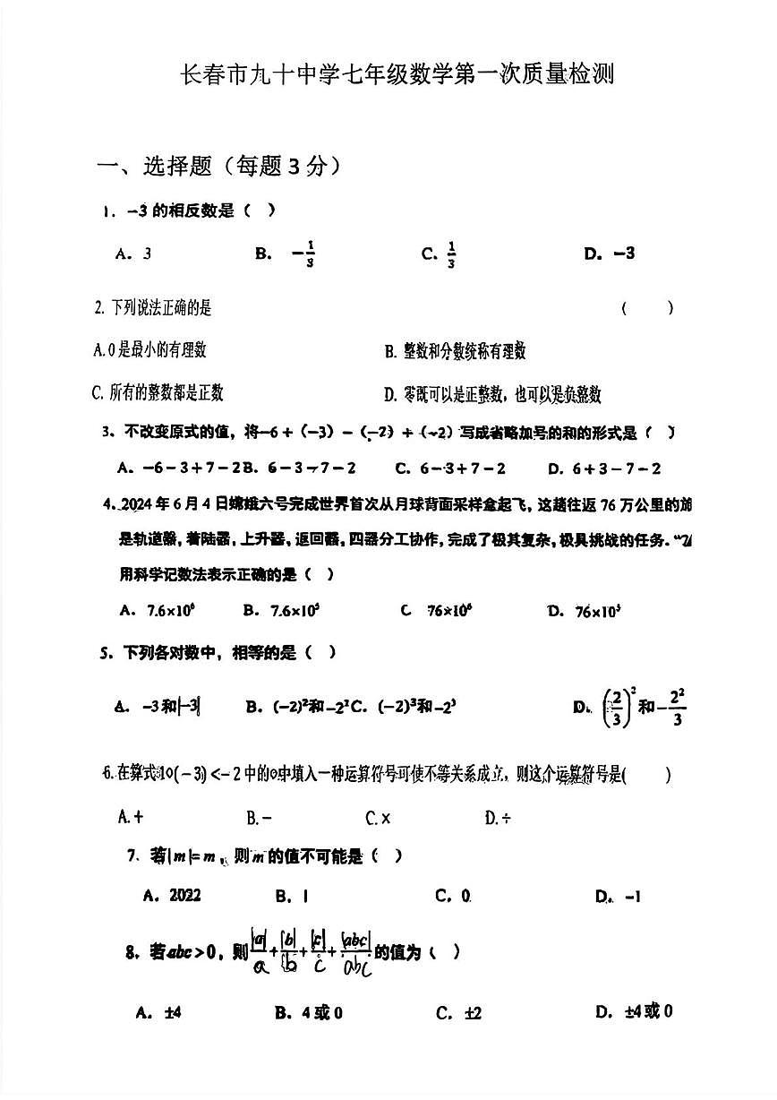 吉林省 长春市九十中学2025-2026学年七年级上学期10月月考数学试题第1页