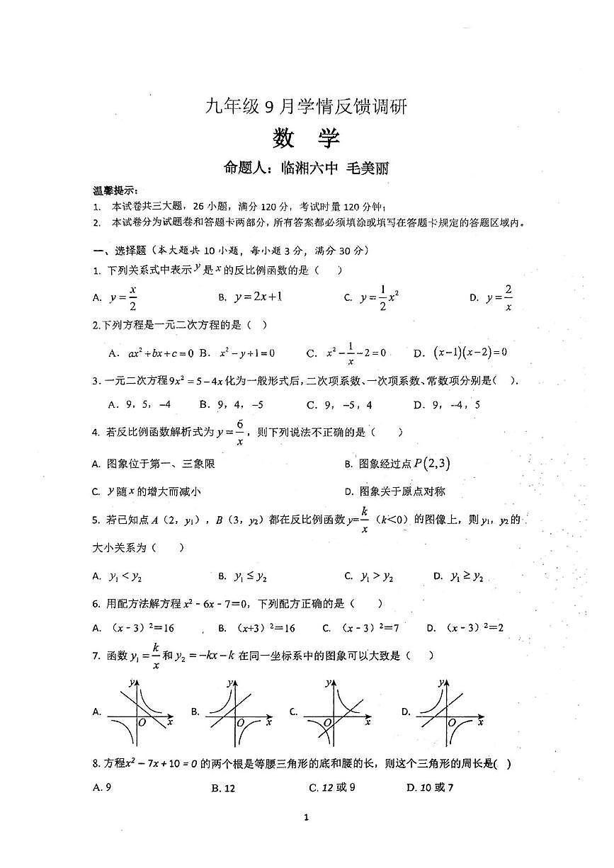湖南省岳阳市临湘市第六中学2025-2026学年九年级上学期10月月考数学试题第1页
