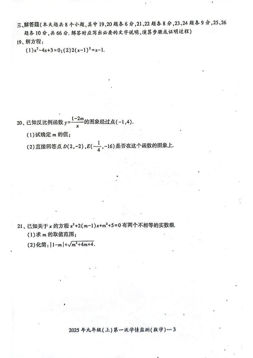 湖南省邵阳市邵东市2025-2026学年九年级上学期10月月考数学试题第3页