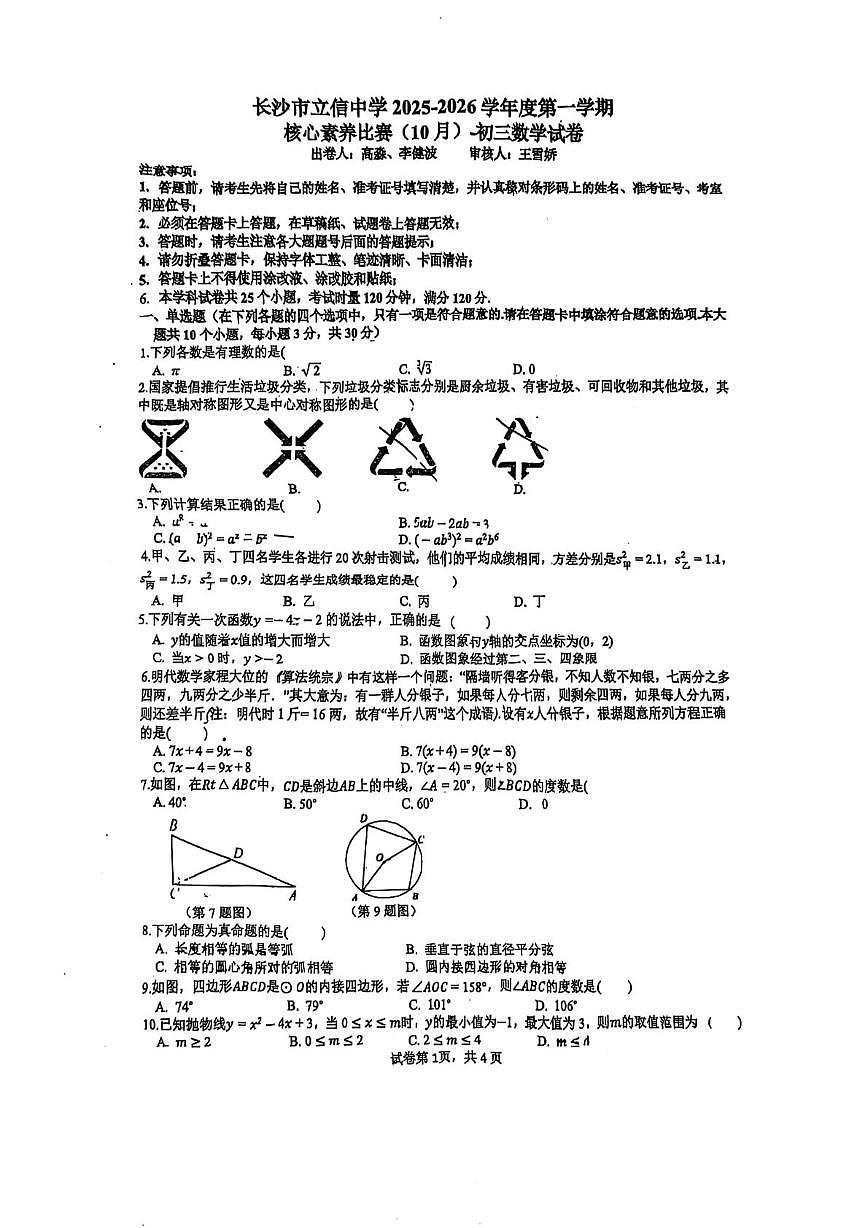 湖南省长沙市立信中学2025-2026学年九年级上学期第一次月考数学试卷第1页