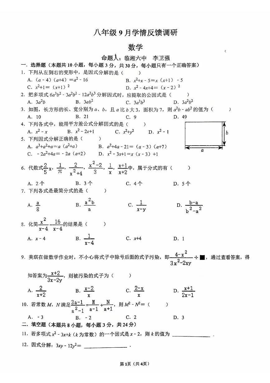 湖南省岳阳市临湘市第六中学2025-2026学年八年级上学期9月月考数学试题第1页