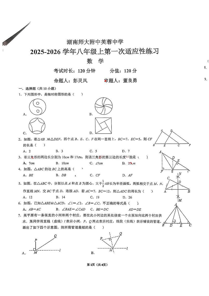 湖南省长沙市芙蓉区湖南师大附中芙蓉中学2025-2026学年 八年级上学期 第一次月考 数学试题第1页