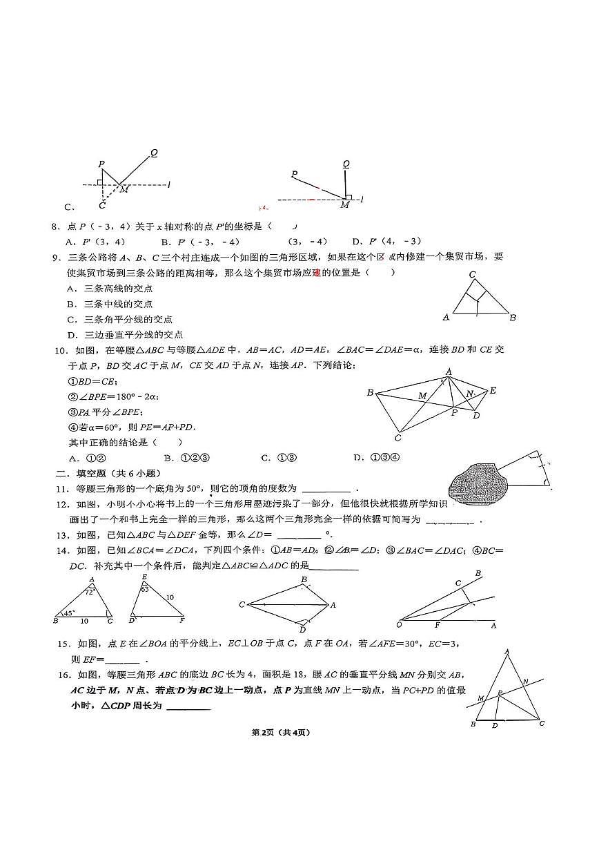 湖南省长沙市芙蓉区湖南师大附中芙蓉中学2025-2026学年 八年级上学期 第一次月考 数学试题第2页