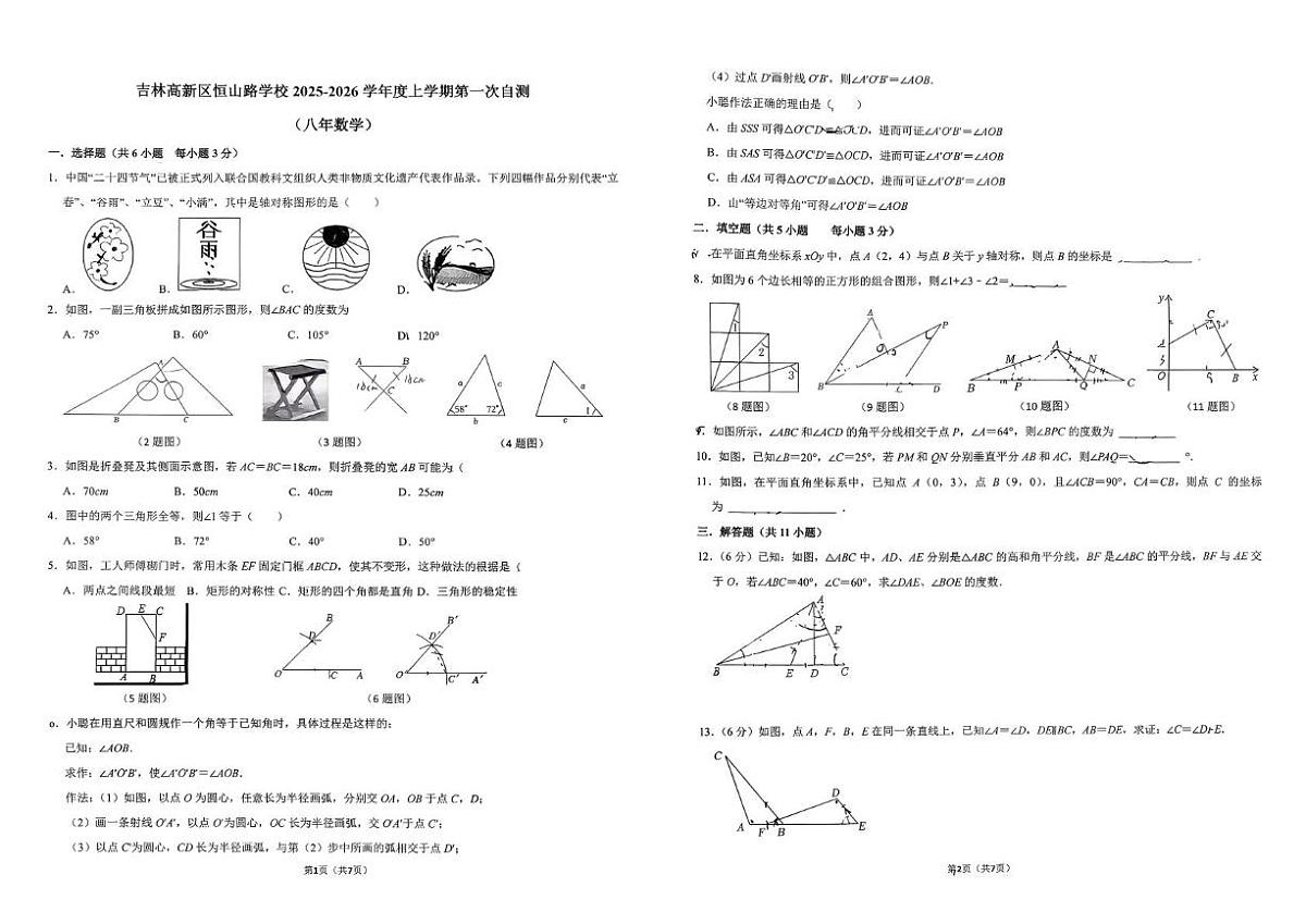 吉林省吉林市高新区恒山路学校2025-2026学年八年级上学期第一次月考数学试题第1页