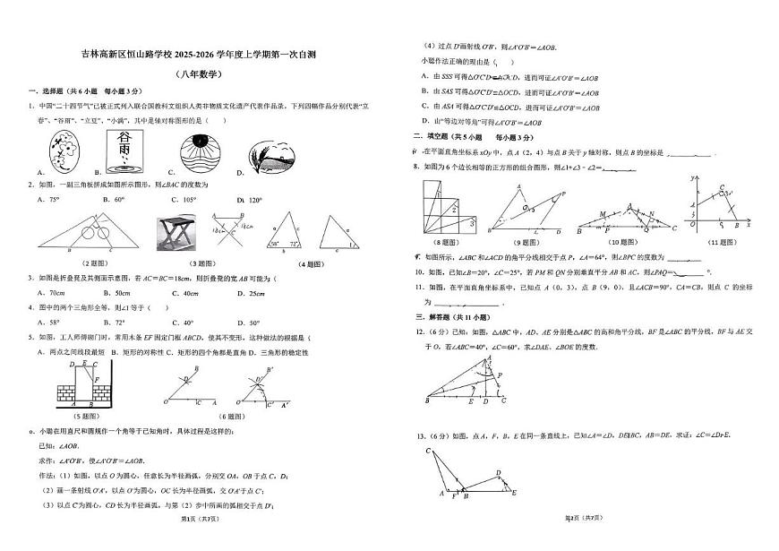 吉林省吉林市高新区恒山路学校2025-2026学年八年级上学期第一次月考数学试题第1页