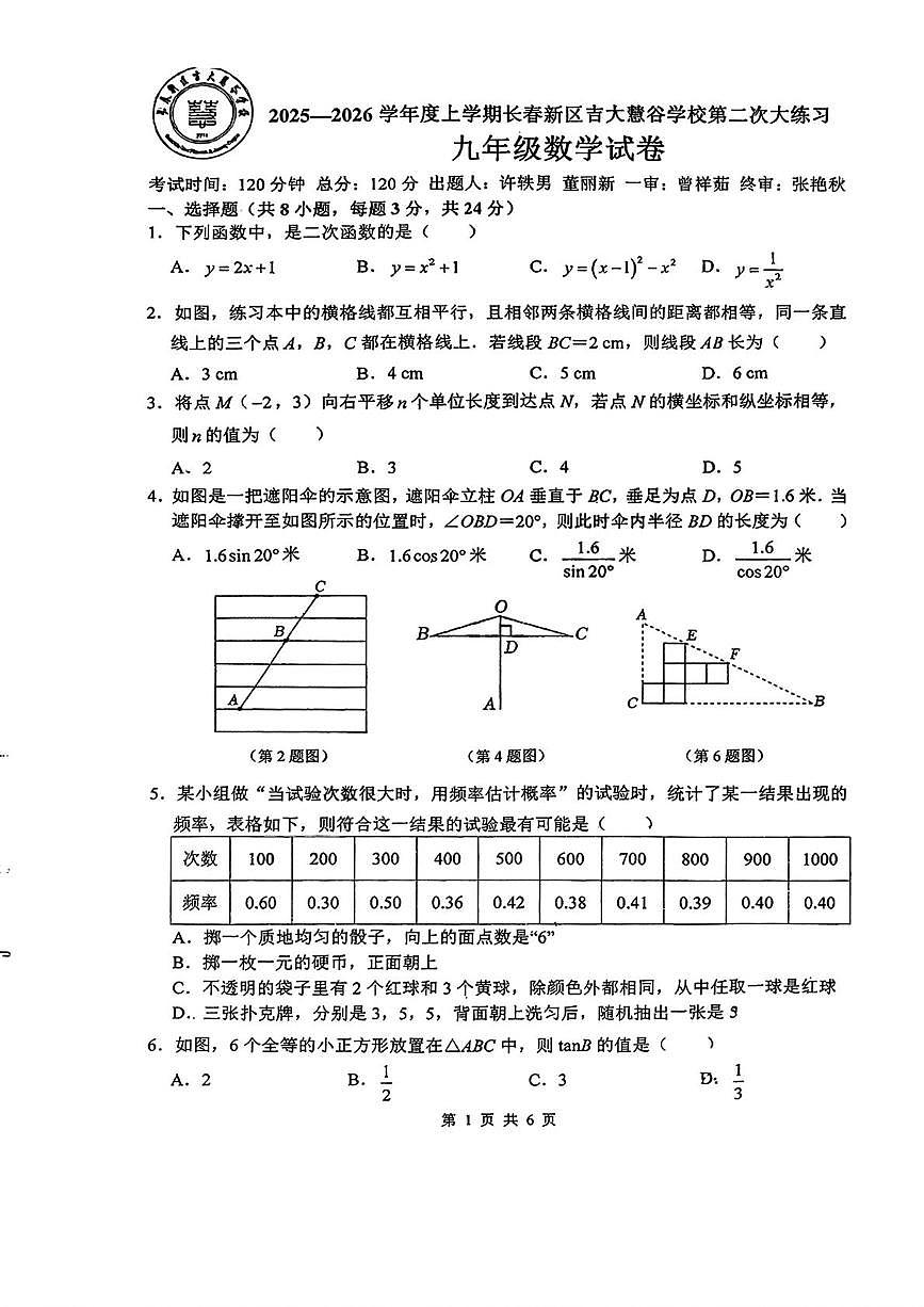 吉林省长春高新技术产业开发区慧谷学校2025-2026学年上学期九年级10月考数学试题第1页