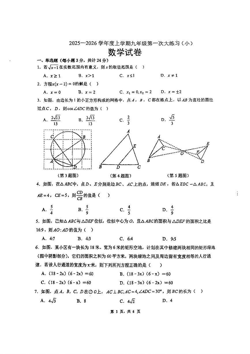 吉林省长春市第七十二中学2025-2026学年九年级上学期第一次月考数学试题（小班）第1页