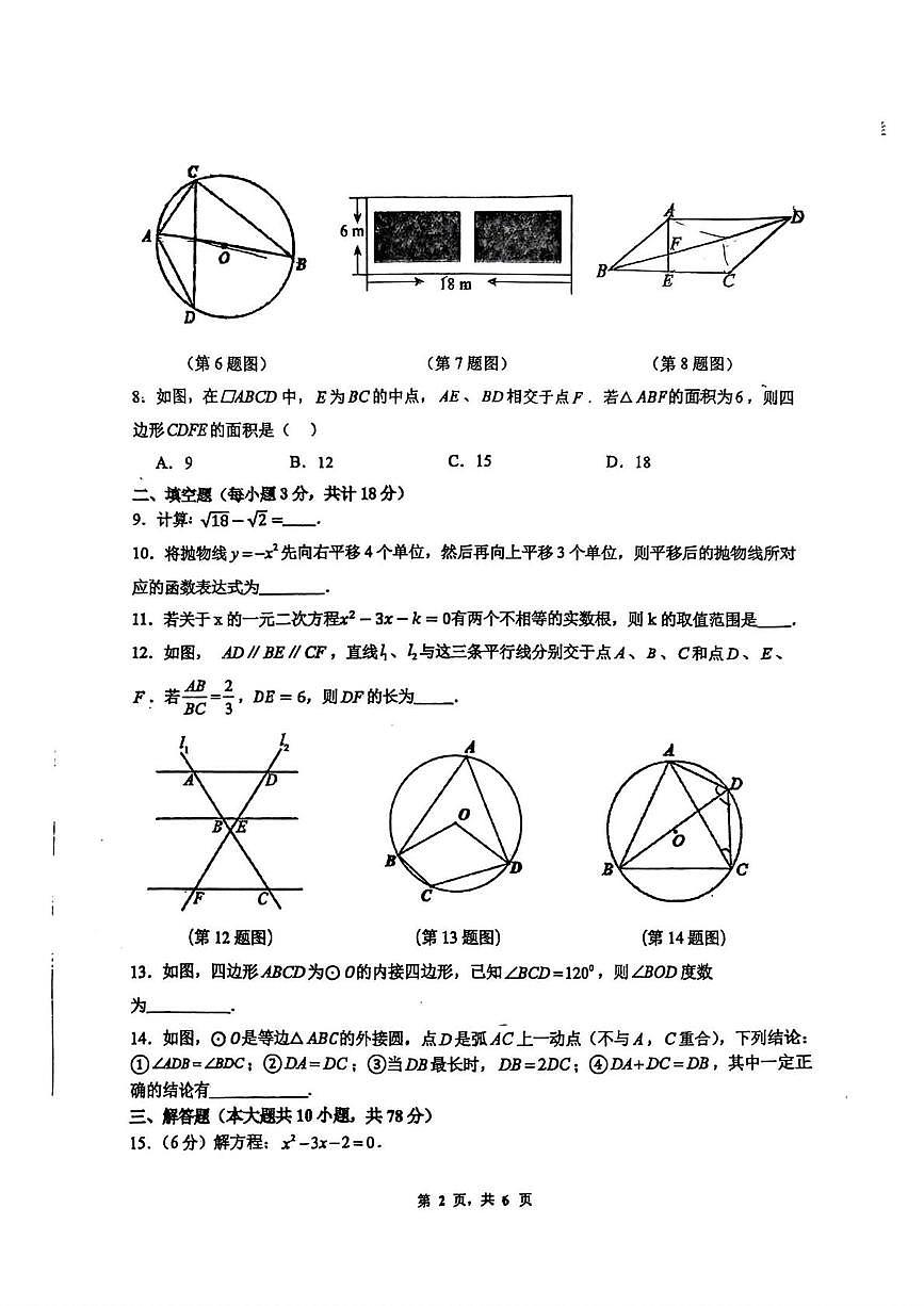 吉林省长春市第七十二中学2025-2026学年九年级上学期第一次月考数学试题（小班）第2页