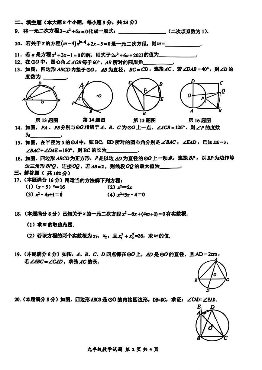 江苏省连云港市赣榆实验中学2025-2026学年九年级上学期第一次月考数学试卷第2页